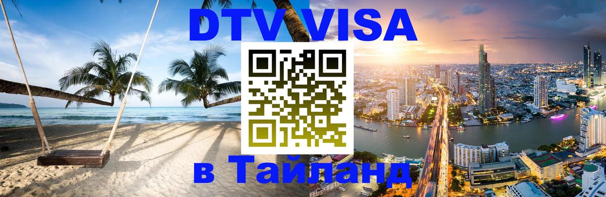 Электронная виза DTV в Тайланд Иваново 